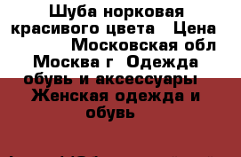 Шуба норковая красивого цвета › Цена ­ 34 000 - Московская обл., Москва г. Одежда, обувь и аксессуары » Женская одежда и обувь   
